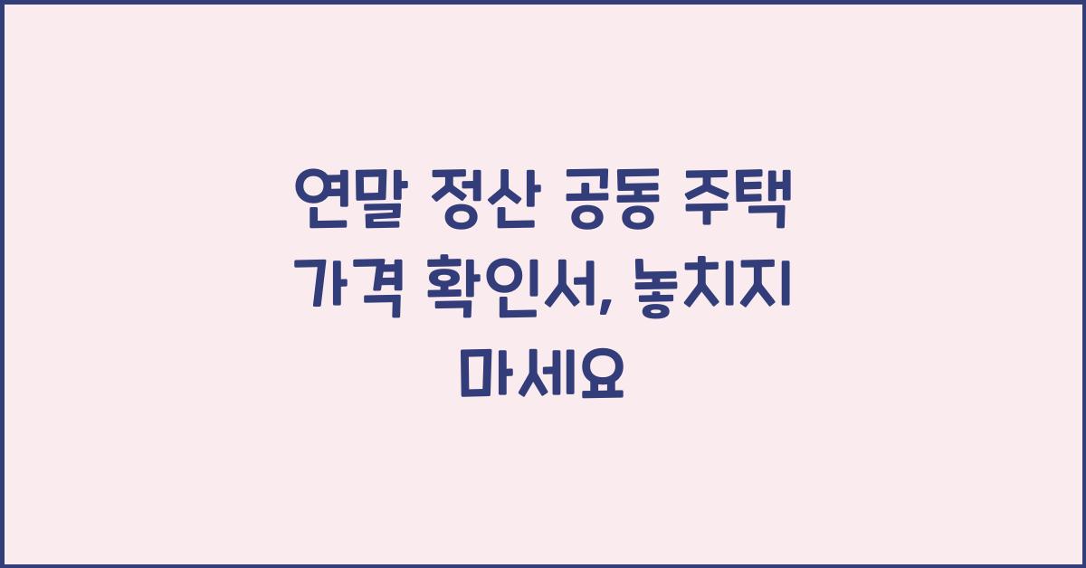 연말 정산 공동 주택 가격 확인서