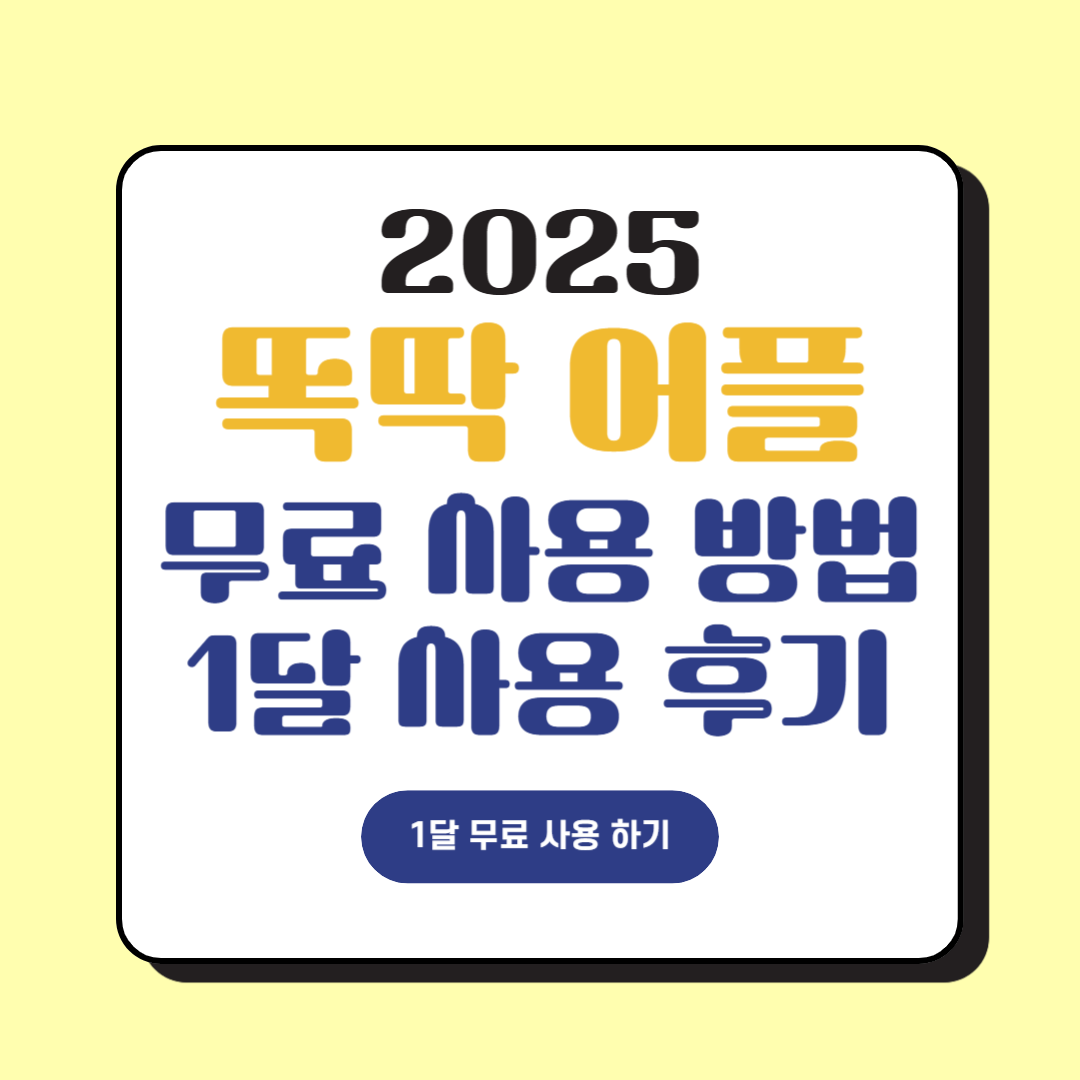 똑딱_무료사용방법_1달이용후기