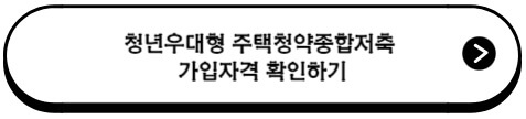 청년우대형_주택청약종합저축_가입자격