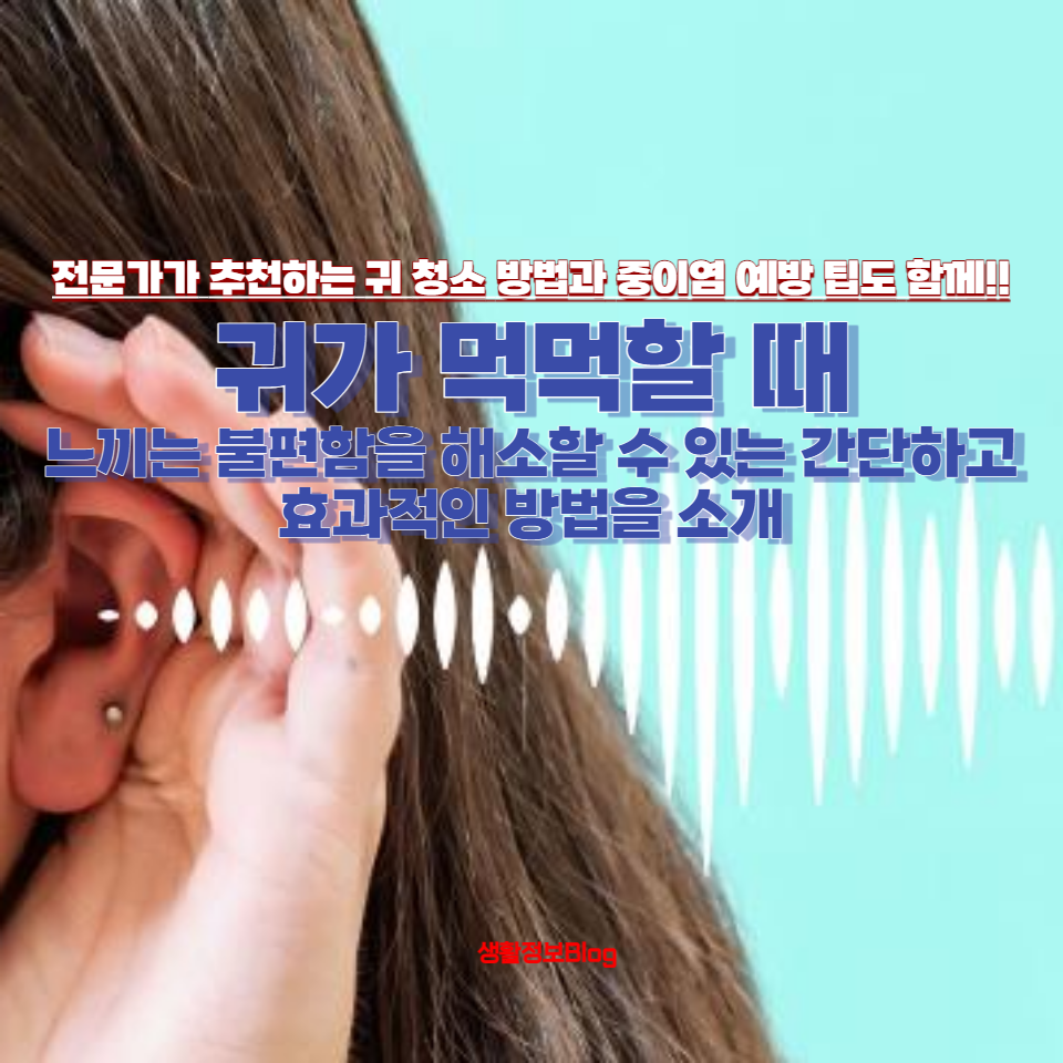 귀가 먹먹할 때 느끼는 불편함을 해소할 수 있는 간단하고 효과적인 방법