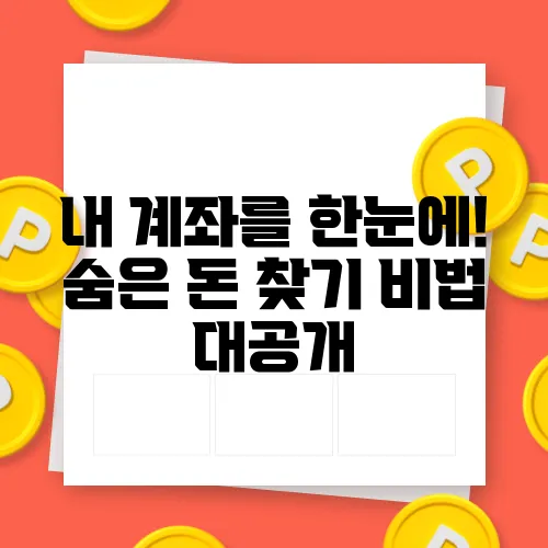 내 계좌를 한눈에! 숨은 돈 찾기 비법 대공개