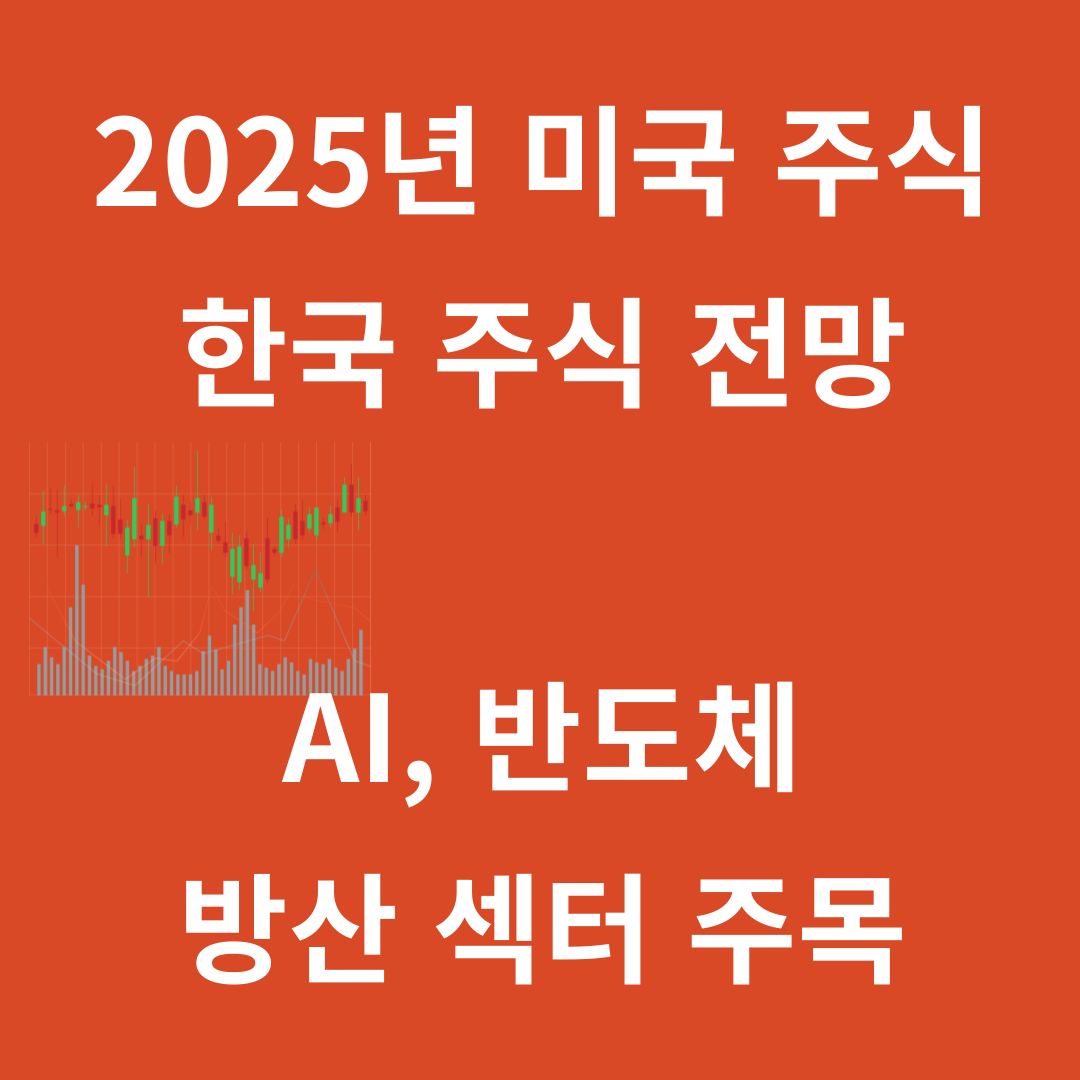 2025년 미국 주식 및 한국 주식 전망: AI, 반도체, 방산 섹터 주목