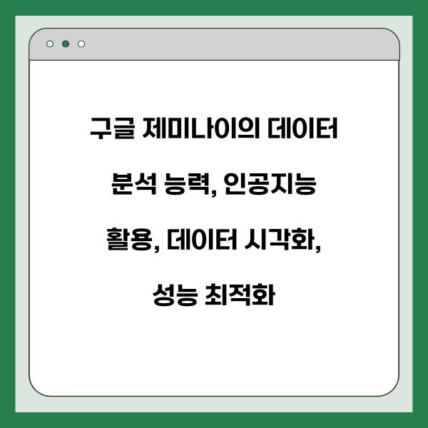 구글 제미나이의 데이터 분석 능력