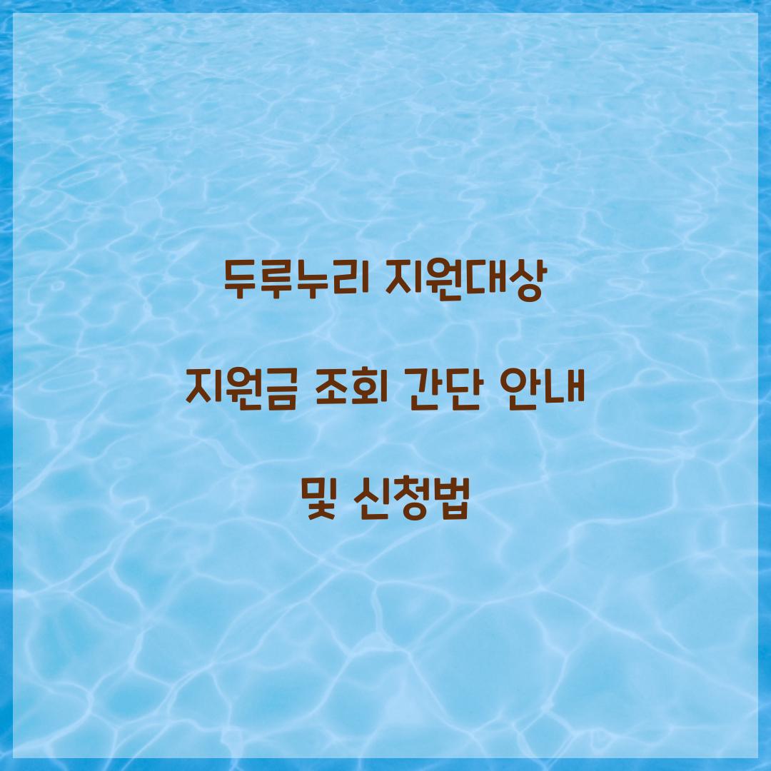두루누리 지원대상 지원금 조회