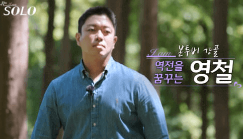 나는솔로 18기 네번째 남자 영철