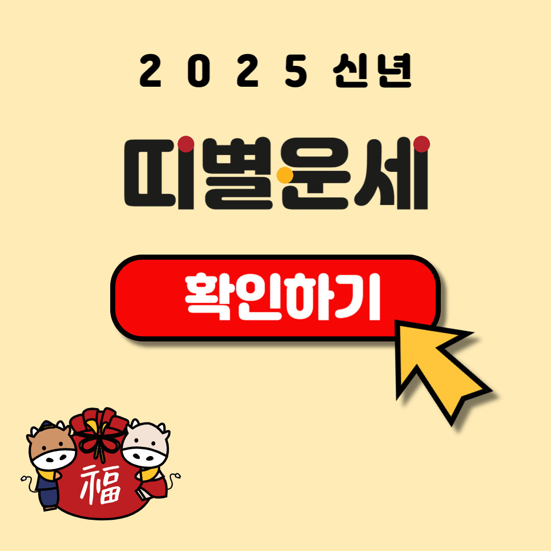 2025 삼재띠 토끼띠 양띠 돼지띠 운세보기