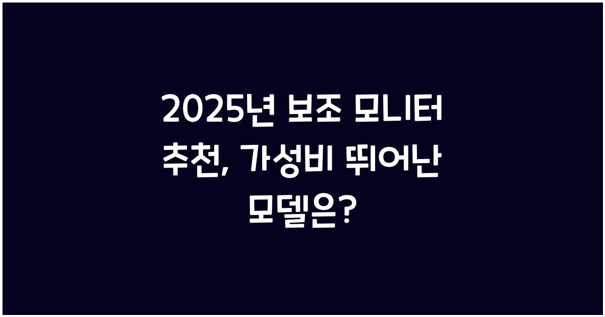 보조 모니터