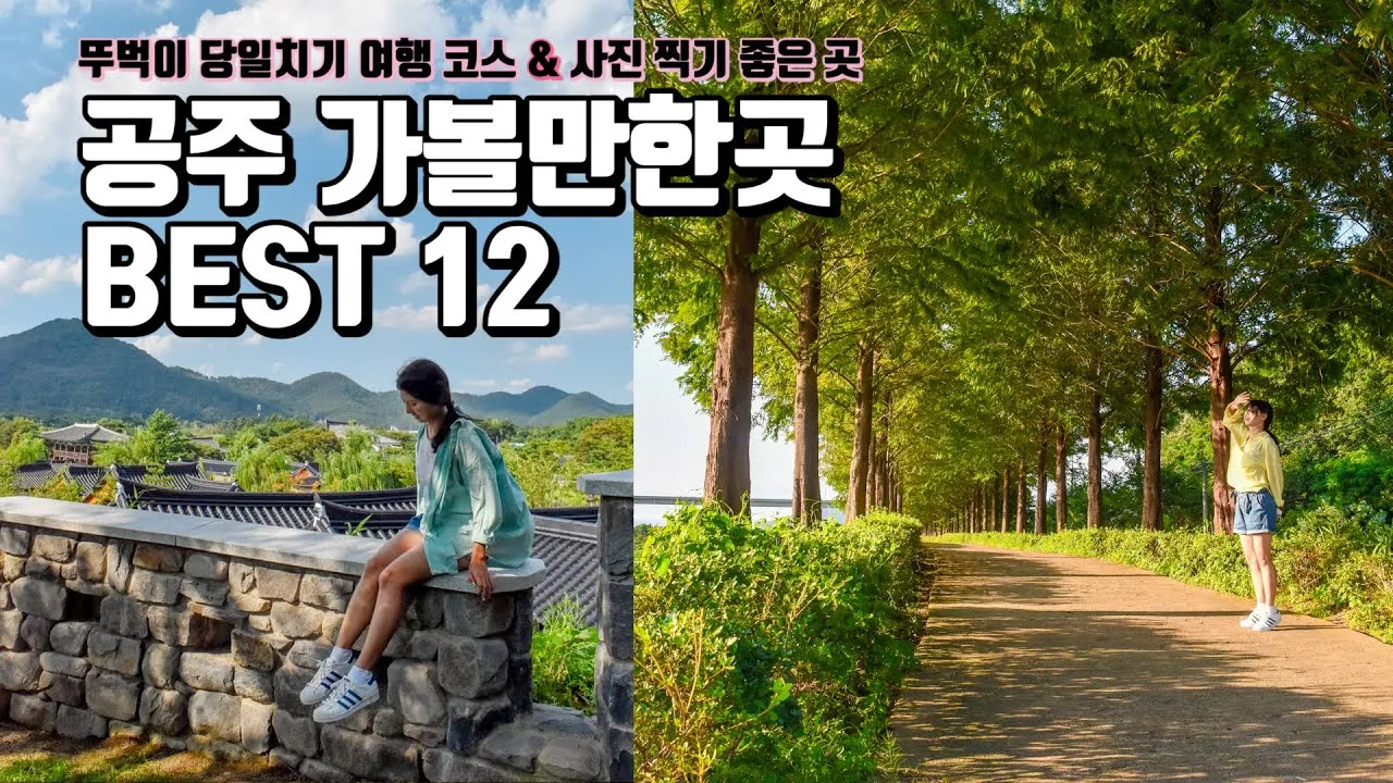 공주 가볼만한곳 베스트10 현지인 추천 필수코스_1