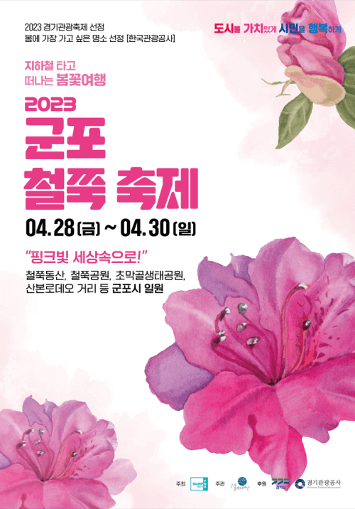 2023년 군포 철쭉축제 포스터