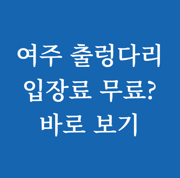 여주 출렁다리 입장료