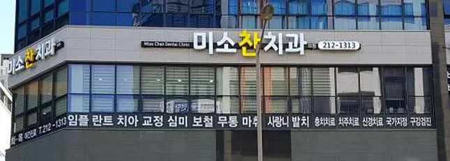 미소찬치과의원