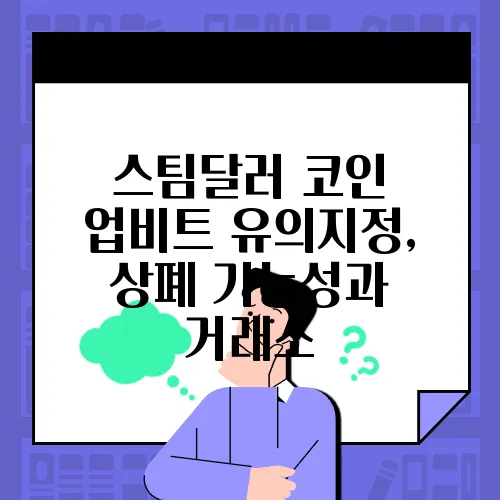 스팀달러 코인 업비트 유의지정, 상폐 가능성과 거래소