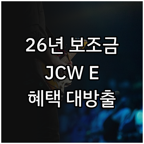 2026년 전기차 보조금 개편안에 따..