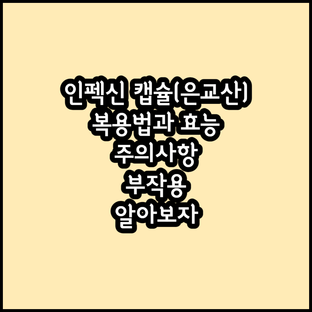 인펙신 캡슐(은교산) 썸네일