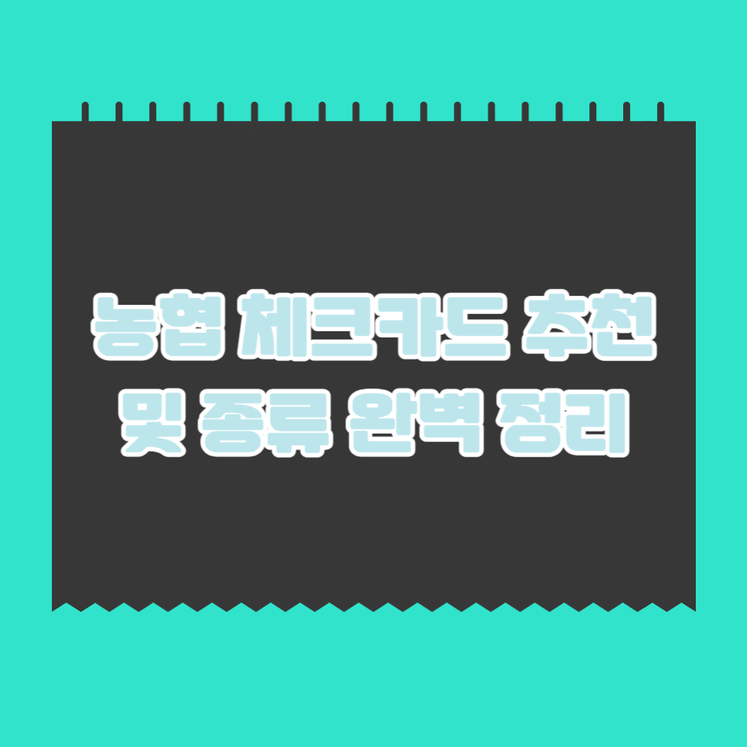 농협-체크카드-추천-종류