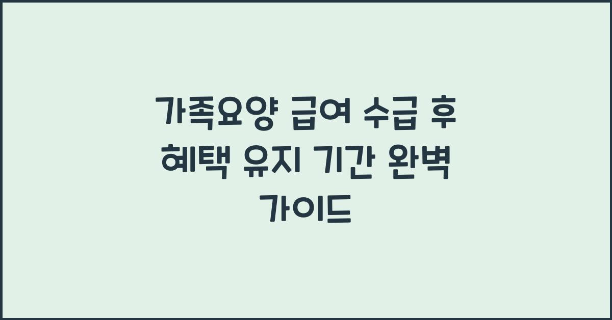 가족요양 급여 수급 후 혜택 유지 기간  