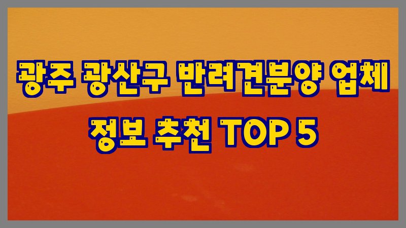 광주 광산구 반려견분양