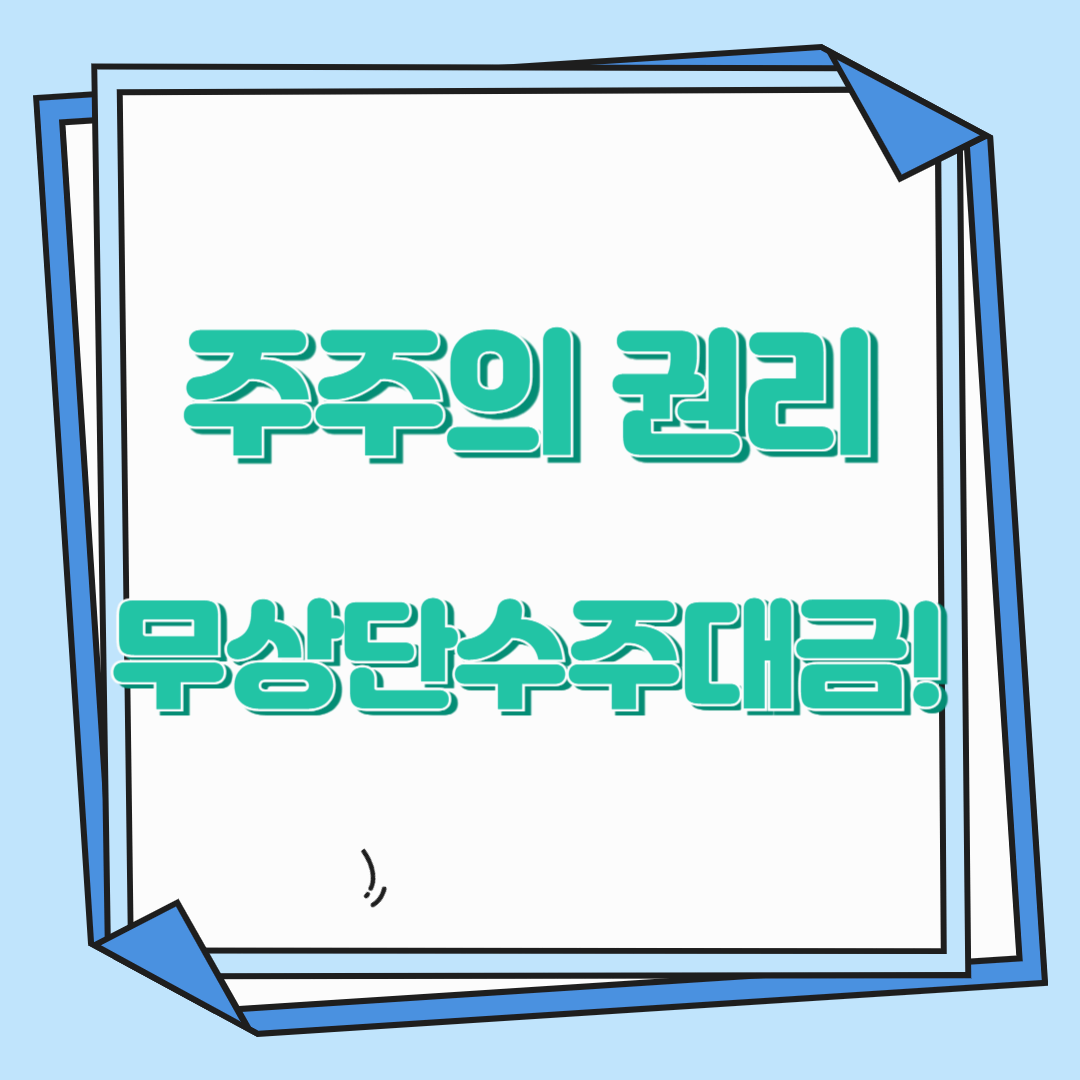 셀트리온에서 입금된 무상단수주대금, 이게 뭐지?