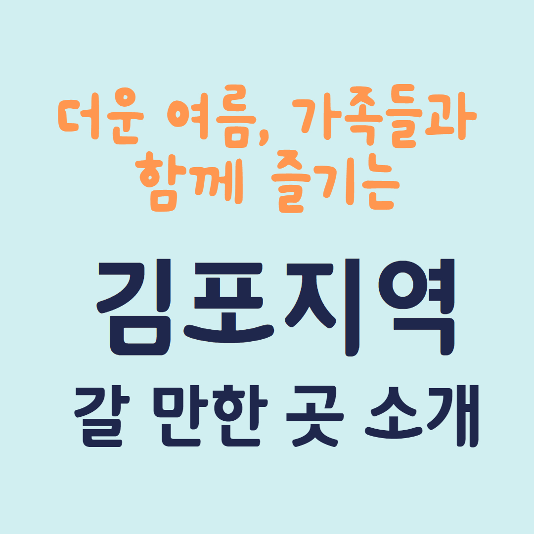 김포여름 갈만한 곳