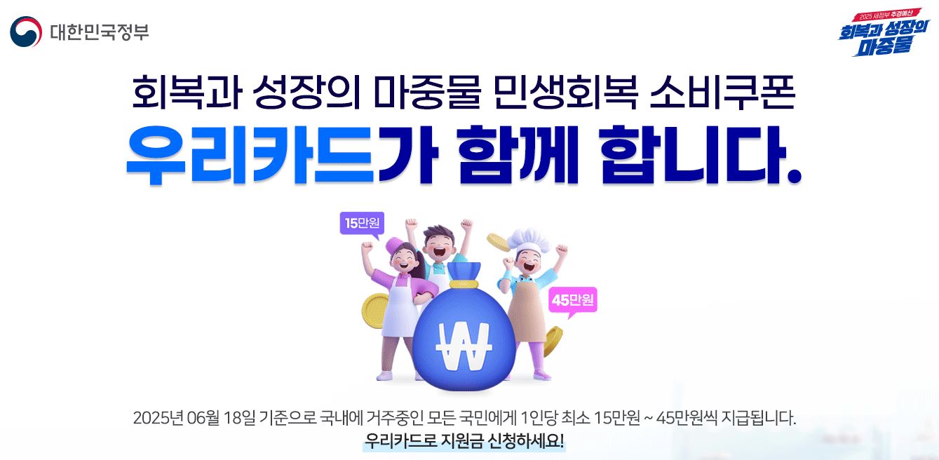 민생회복 소비쿠폰 우리카드 신청방법 바로가기