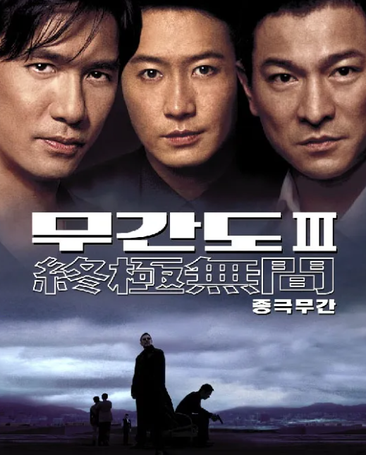무간도 3