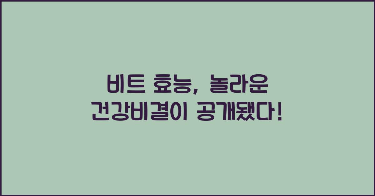 비트 효능