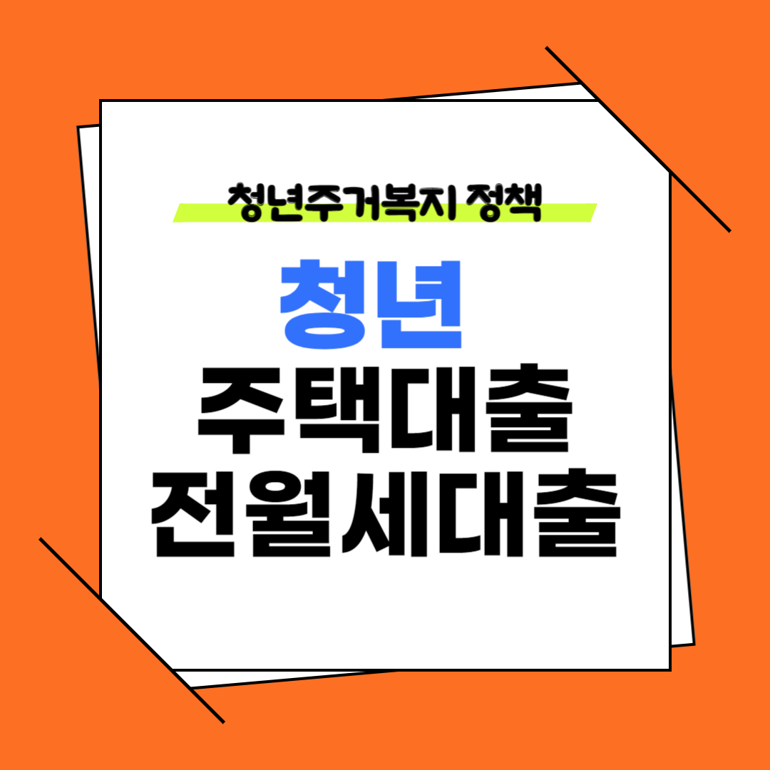 청년주택대출주거대출