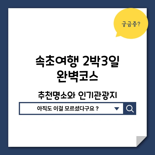 속초여행 완벽 코스