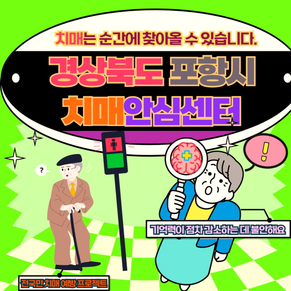 경상북도 포항시 치매안심센터 바로가기