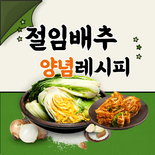 절임 배추