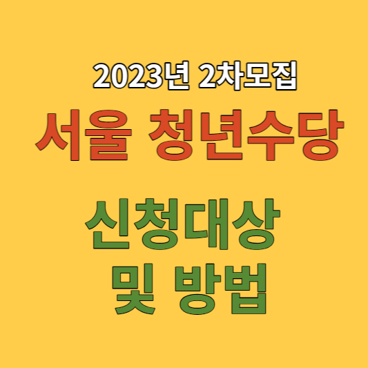 서울 청년수당 신청대상 및 방법