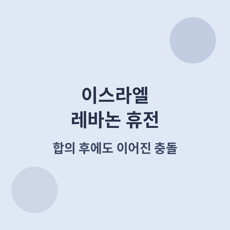 2026 이스라엘 레바논 휴전 포스터 관련 이미지