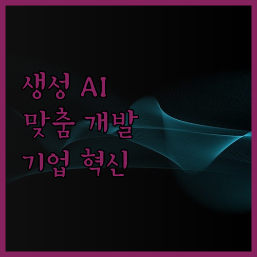 맞춤형 생성 AI 개발, 기업의 혁신