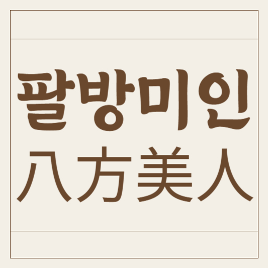 팔방미인