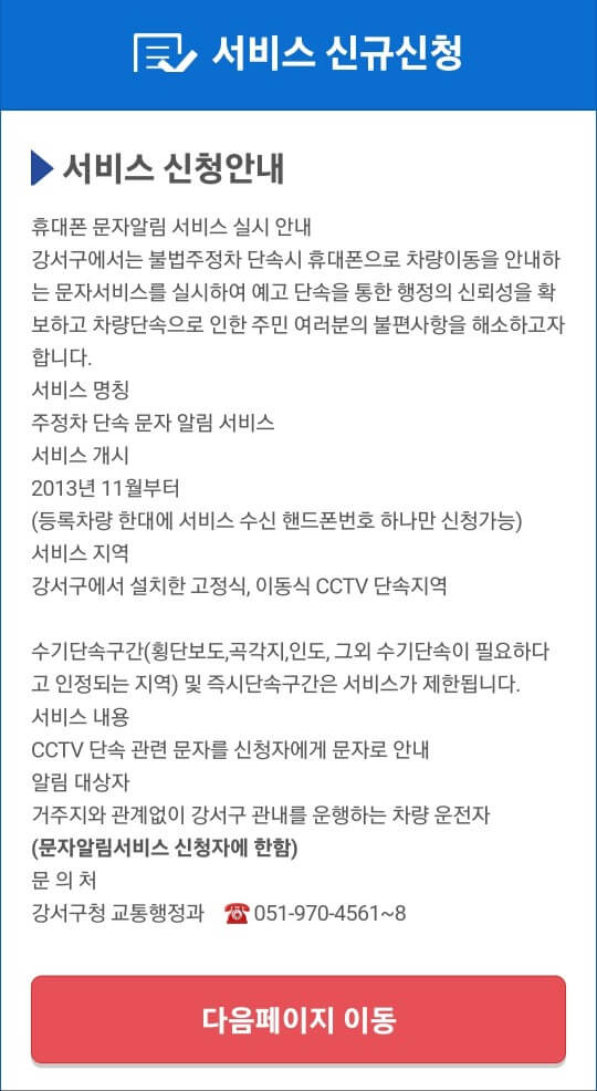 주정차단속 문자 알림서비스 신청방법