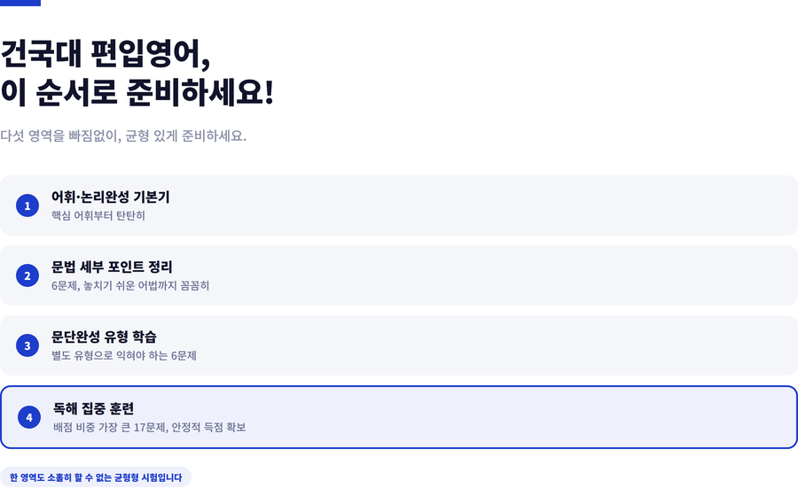 건국대-편입영어-준비전략