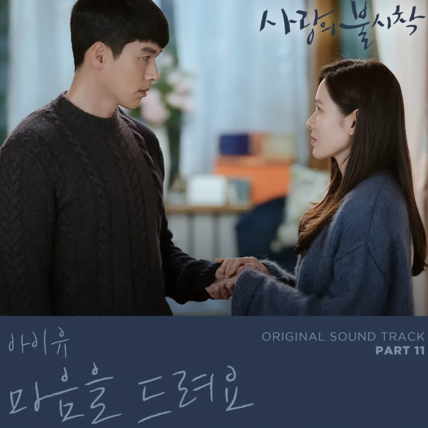 사랑의 불시착 OST 표지11