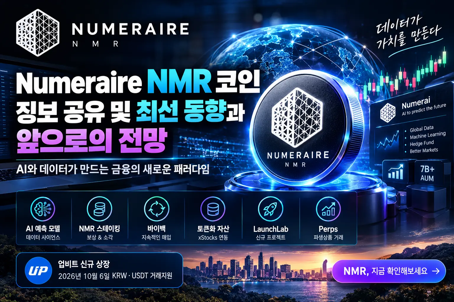 뉴메레르 (NMR) 코인 정보 공유 및 최신 동향과 전망