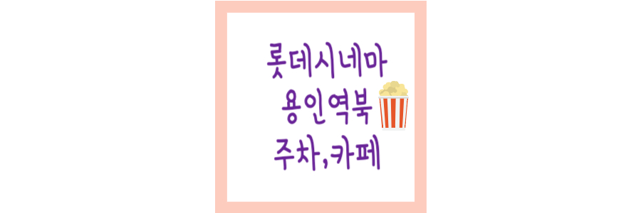 롯데시네마 용인역북