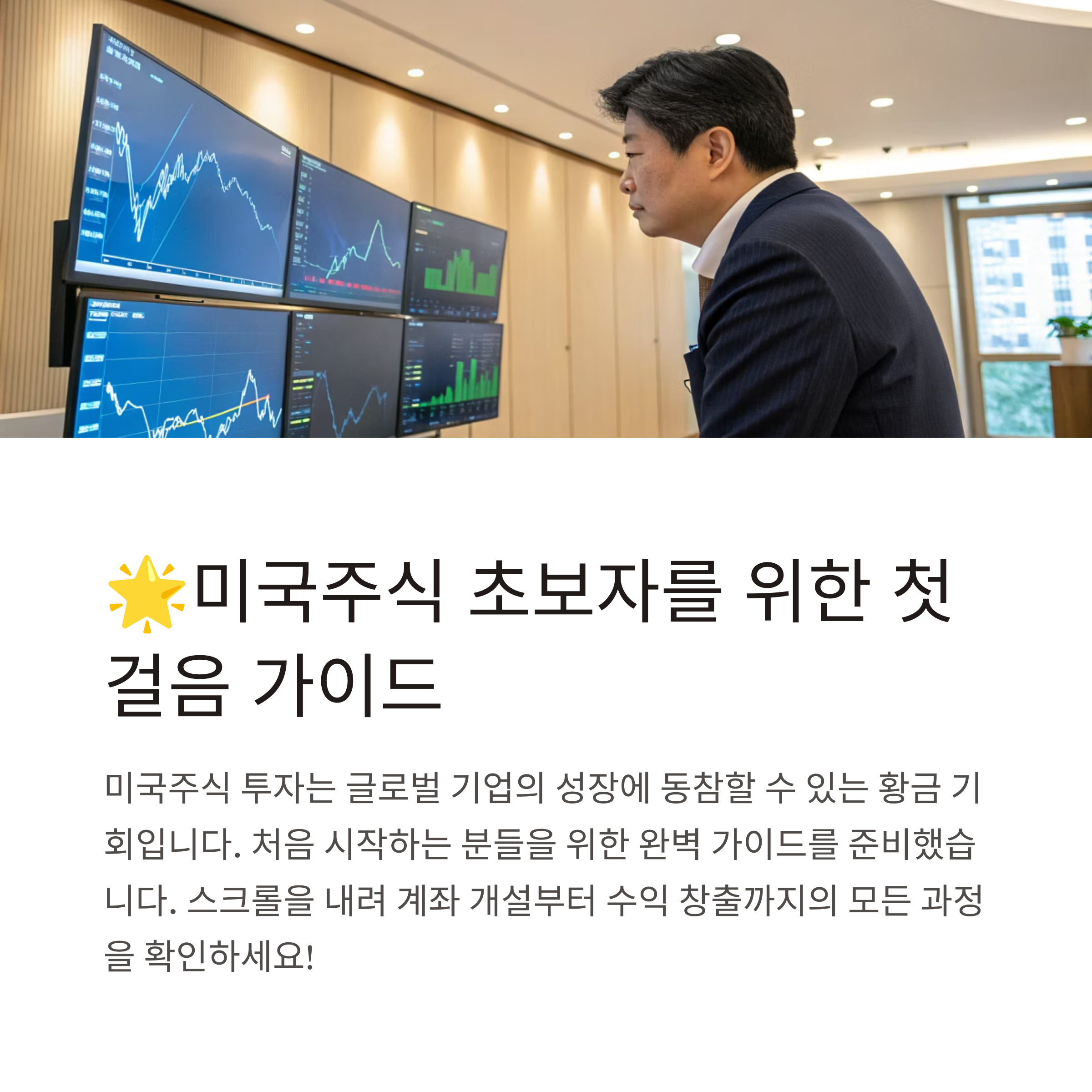 미국주식 초보자, 미국주식 첫걸음 가이드