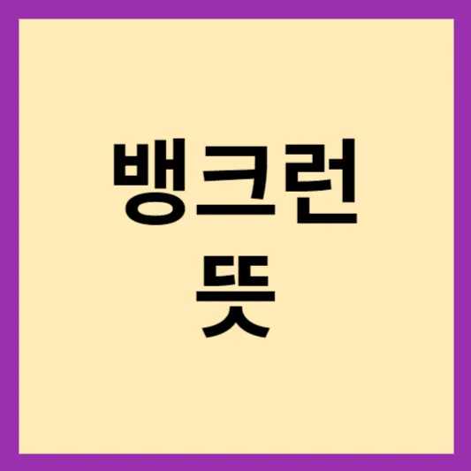 뱅크런 뜻 썸네일