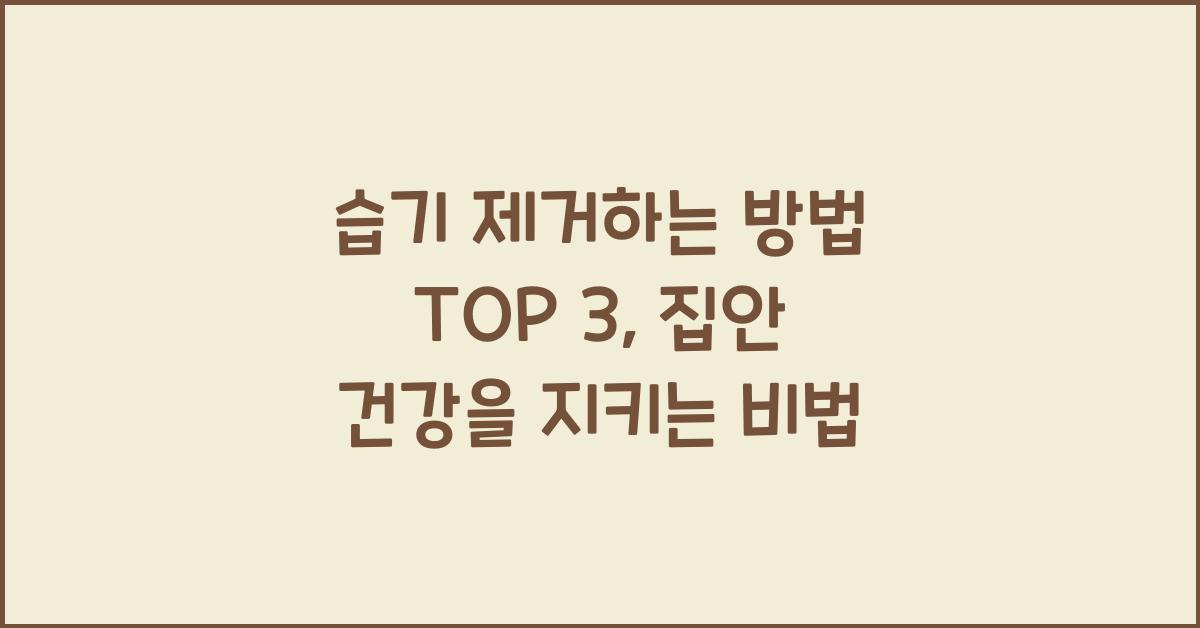 습기 제거하는 방법 top 3