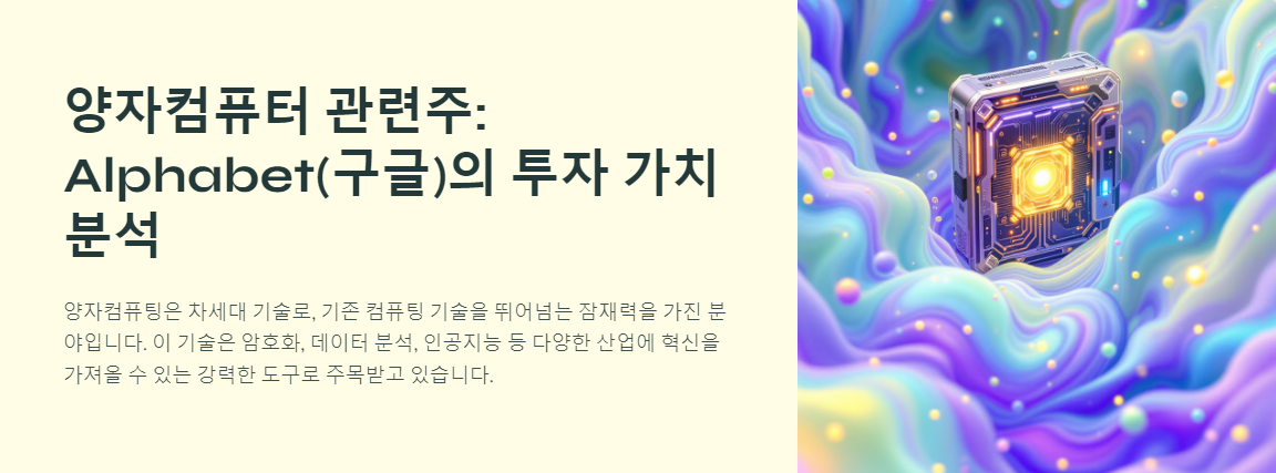 양자컴퓨터 관련주: Alphabet(구글)의 투자 가치 분석
