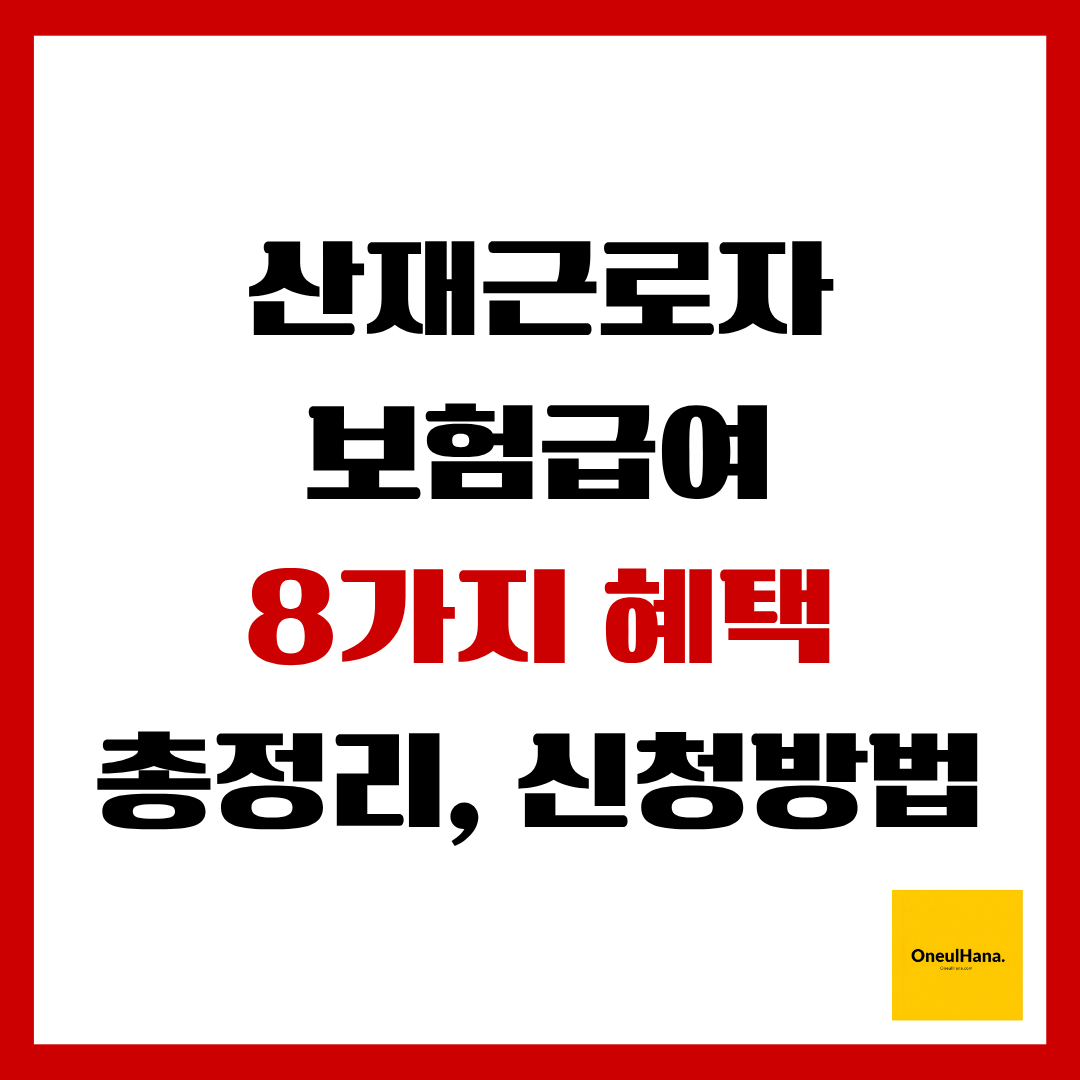 산재근로자보험급여8가지혜택정리