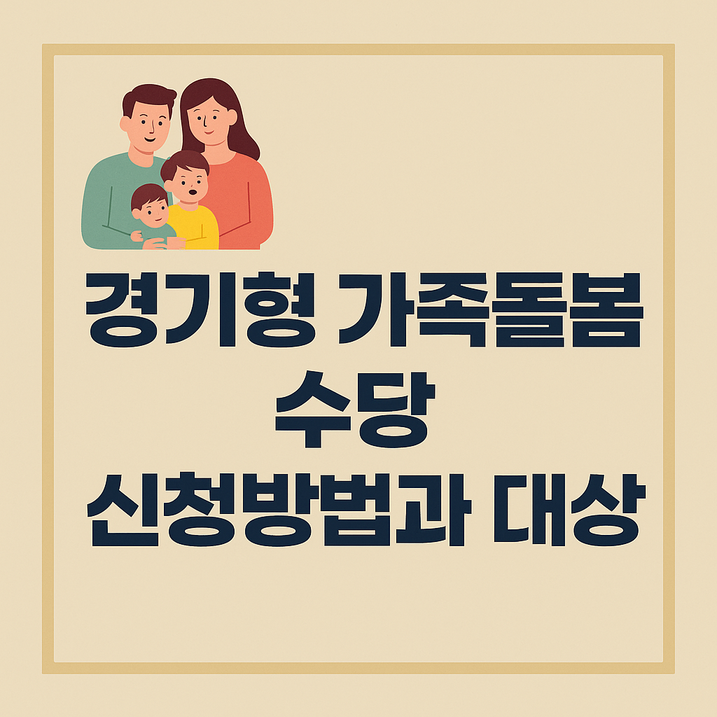 경기형 가족돌봄 수당