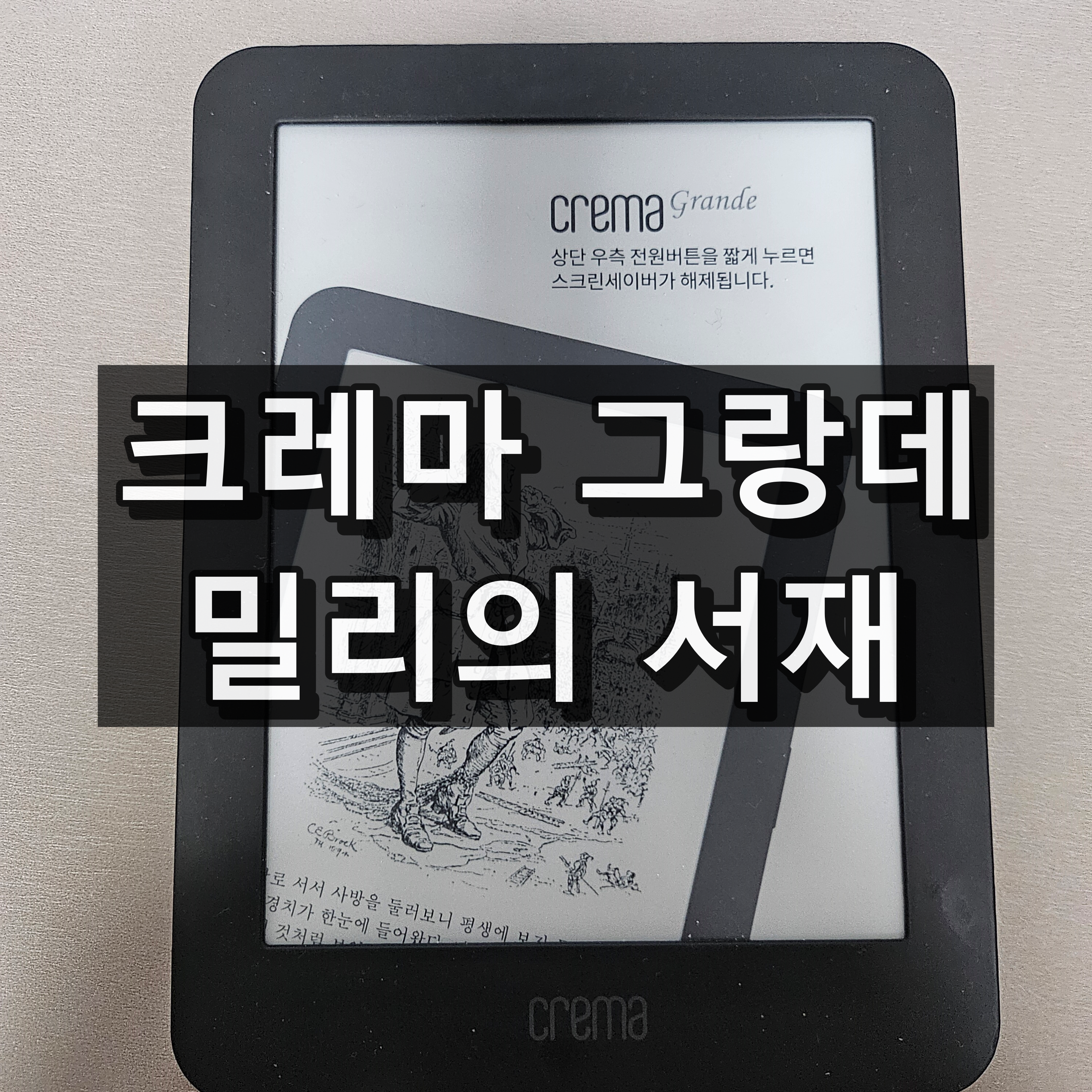 크레마 그랑데 밀리의 서재 대표 이미지