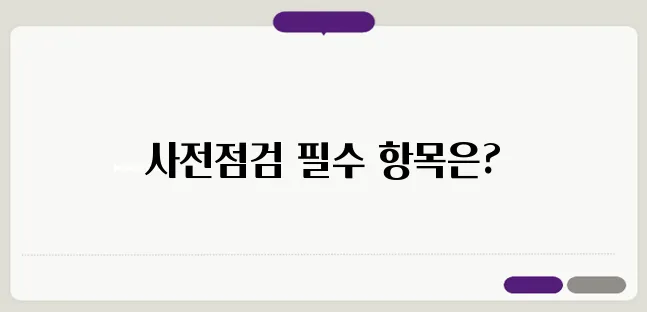 아파트 사전점검 체크리스트