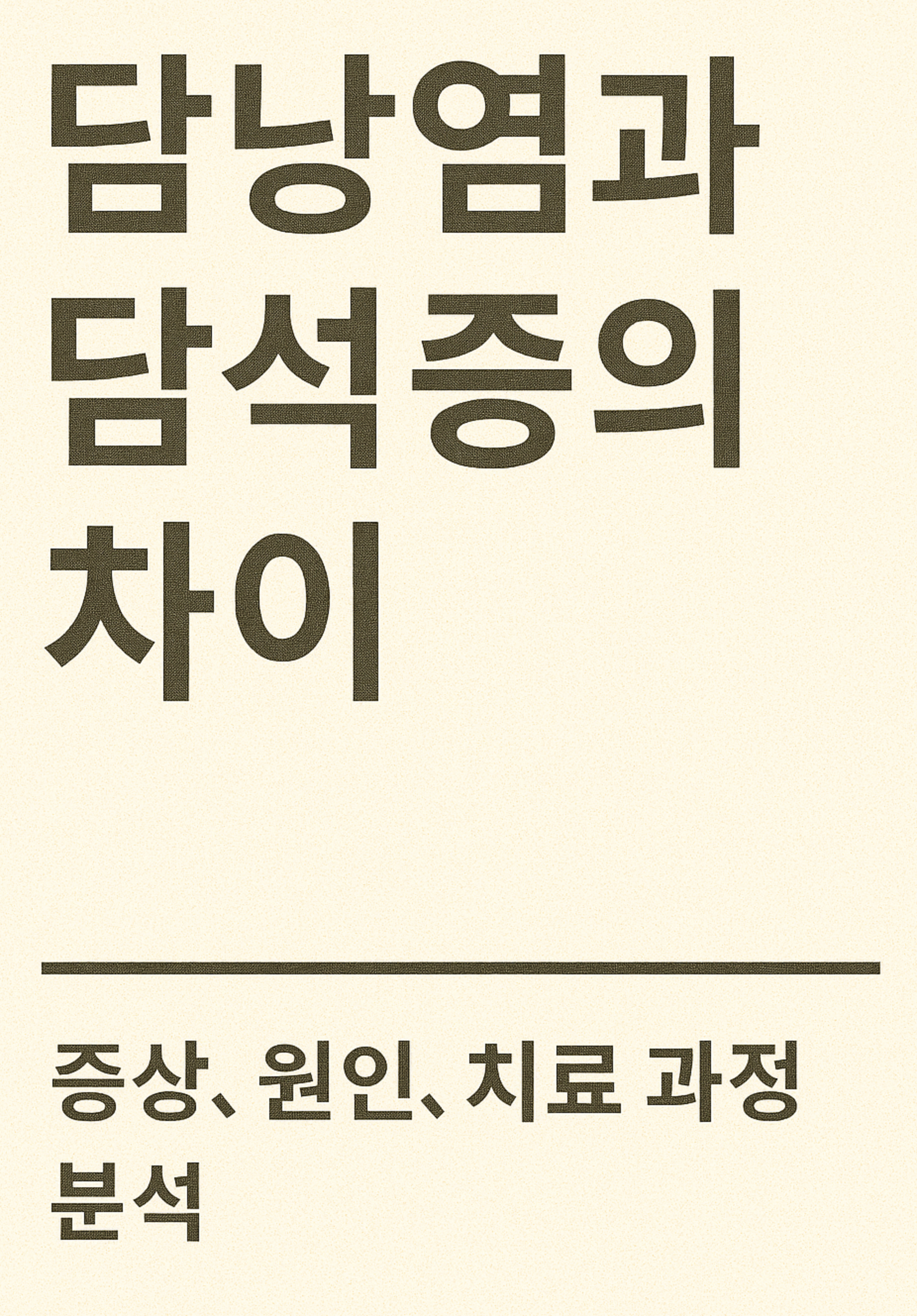 담낭염과 담석증의 차이 (증상, 원인, 치료 과정 분석)