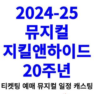 지킬앤하이드-뮤지컬-티켓팅-예매-2024-2025-일정-캐스팅