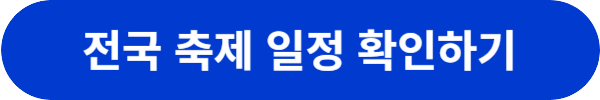 부산 축제 행사 일정